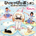 たんきゅんデモクラシー/ひげヒゲげひポンポン