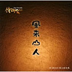 侍BRASS/風来山人
