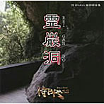 侍BRASS/霊巌洞