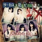 STARMARIE/サーカスを殺したのは誰だ （初回限定盤A）