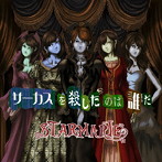STARMARIE/サーカスを殺したのは誰だ （初回限定盤B）