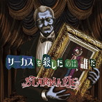 STARMARIE/サーカスを殺したのは誰だ （初回限定盤C）
