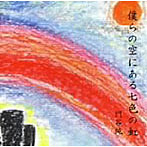 門谷純/僕の空にある七色