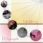 DAI∞cycle/エミリー