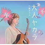 河島アナム/大人ヤカラ