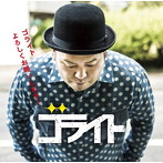 ゴライト/ゴライトよろしくお願いします!