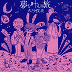 クジラ夜の街/夢を叶える旅