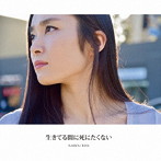 Karen Rose/生きてる間に死にたくない