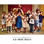 朝倉さや/未来へ贈り物