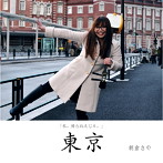 朝倉さや/東京