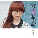 朝倉さや/方言革命