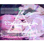 せななん/2.X次元〜非奇跡非魔法〜/乙女顕示欲戦争