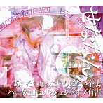 せななん/あいたいぜったいしにたい拳法