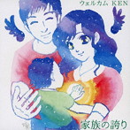 ウェルカム KEN/家族の誇り