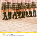 スマイル学園/スマイル学園
