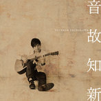 立川翼/音故知新