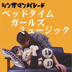 シンガロンパレード/ベッドタイムガールズミュージック