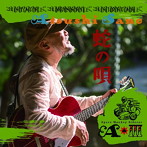 佐野篤/蛇の唄