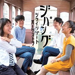 シライリゾートオーケストラ/ジパング