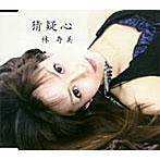林寿美/猜疑心