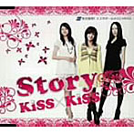Kiss×Kiss/Story（この場所で・・・）