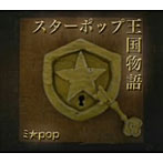 ミ★pop/スターポップ王国物語