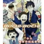 私立應南学院高等部/BOCHI-BOCHI