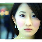 小平加奈/ここにいること