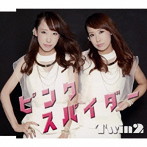Twin2/ピンクスパイダー（Type B）