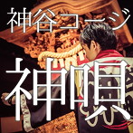 神谷コージ/神唄