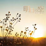 kumi×Yuhki/想い出の名曲 vol.1〜明日の空〜