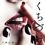 ハルシオン/くちづけ