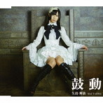 矢島舞依/鼓動（TypeA）
