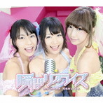 瞬間リアライズ/瞬間リアライズ！