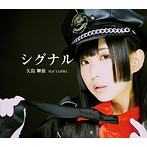 矢島舞依/シグナル（TypeA）