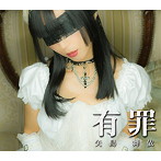 矢島舞依/有罪（TYPE A）