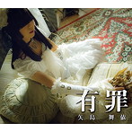 矢島舞依/有罪（TYPE B）