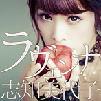 志知美代子/ラヴェンナ（TypeA）