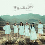 PinkySpice/落陽に惑う＜Type A＞