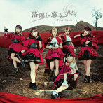 PinkySpice/落陽に惑う＜Type E＞