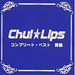 Chu！☆Lips/コンプリート・ベスト 青盤