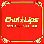 Chu！☆Lips/コンプリート・ベスト 赤盤