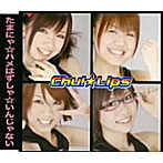 Chu！☆Lips/たまにゃ☆ハメはずしゃ☆いんじゃない