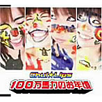 Chu！☆Lips/100万馬力のお年頃