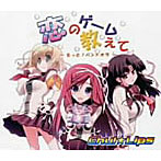 Chu！☆Lips/恋のゲームを教えて