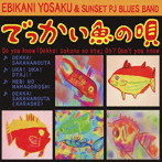えびかに与作＆サンセットプロジェクトブルースバンド/でっかい魚の唄