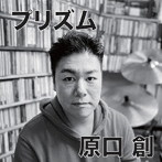 原口創/プリズム