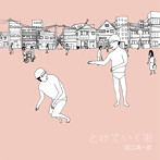 岡江真一郎/とけていく街