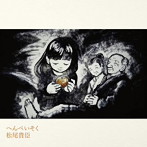 松尾貴臣/へんぺいそく