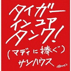 サンハウス/TIGER IN YOUR TANK （マディに捧ぐ）